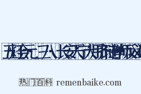 五灯会元·三八·长安天宁大用齐琏禅师反义词是什么意思的图片